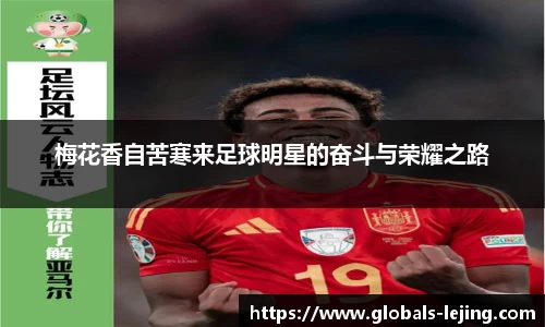 梅花香自苦寒来足球明星的奋斗与荣耀之路